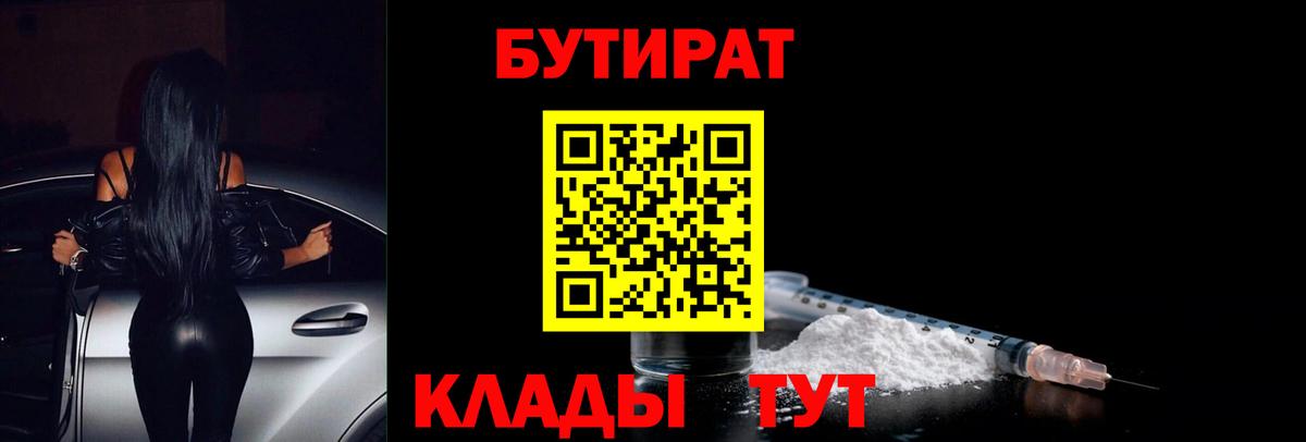 Бутират BDO  Вход с VPN  Сорочинск 