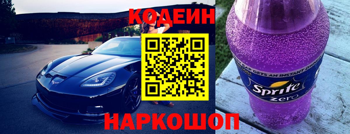 Кодеиновый сироп Lean напиток Lean (лин)  Вход с VPN  Codein Purple Drank  Сорочинск 